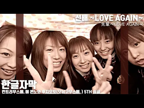 [한글자막] 컨트리무스메。에 콘노와 후지모토(모닝구무스메。) 6th 싱글 - 선배～LOVE AGAIN～ (先輩～LOVE AGAIN～) (Korean Subtitle)