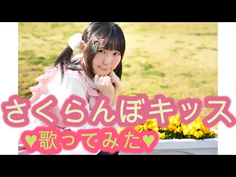 歌詞つき さくらんぼキッス 爆発だも ん KOTOKOさん 歌ってみた!桃奈りさこ エロゲ曲 電波ソング アニメ声 ぽっちゃり系女子 黒髪女子 裸眼女子