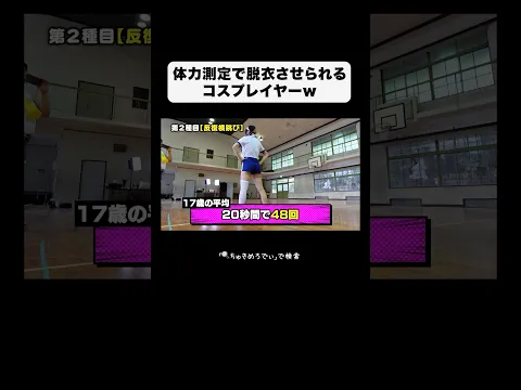 体力測定で脱衣させられるコスプレイヤーw