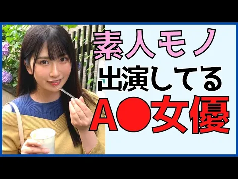 【シロウトA女優】素人モノに出演しているガチで可愛い女優さんまとめ