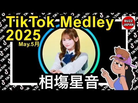 TikTok 2025TikTokメドレー 相塲星音 May.5月マクタン編