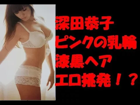 【閲覧注意】深田恭子 ドラマ けん玉 乳輪 ピンク 白パンティー 漆黒ヘア エロ挑発!? フル勃起