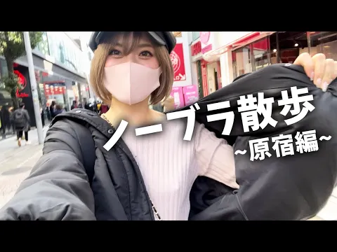 【ノーブラ散歩】竹下通り歩いたらガン見されたんけどwww