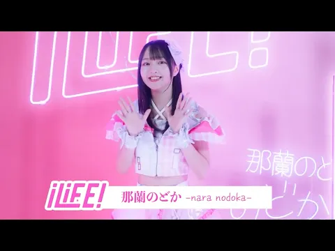 新メンバー ︎那蘭のどかちゃんのインタビュー映像公開! 10/14のお披露目LIVEぜひきてね #iLiFE #idol #那蘭のどか