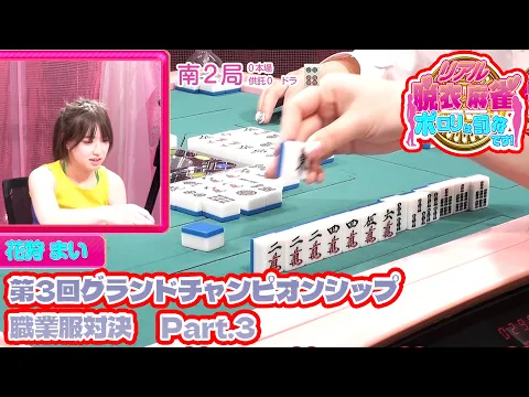 【ダイジェスト版】リアル脱衣麻雀グランドチャンピオン大会3 3回戦 part.3