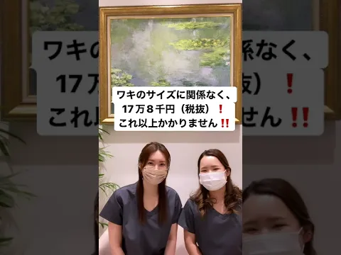 ワキガ ワキ汗のレーザー治療 ミラドライ スタッフ体験 #ワキ汗染みが嫌だった