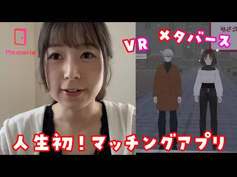 人生初めてのマッチングアプリを体験してきました!!【メタバース】