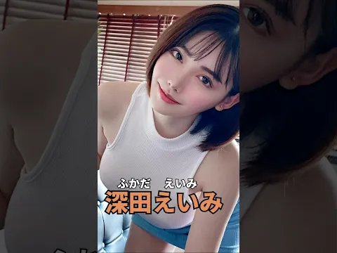 【しみけん】しみけんが抱いた美人AV女優11選  #shortsvideo # しみけん #深田えいみ