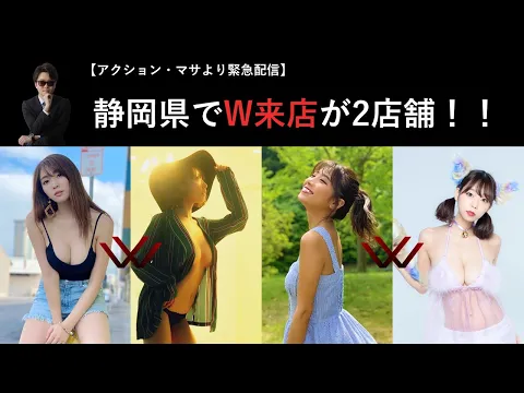 【1年半ぶりの更新】静岡県でW来店が2店舗!!