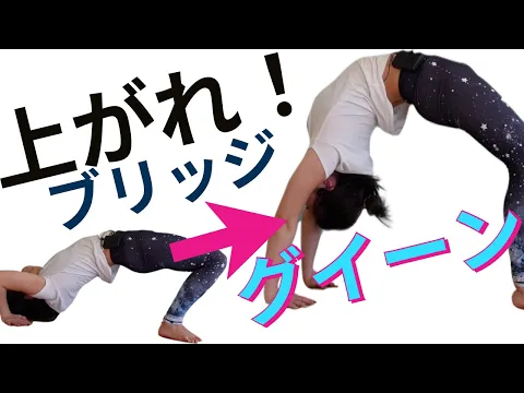 ブリッジ練習法 できるようになるヨガ ストレッチ