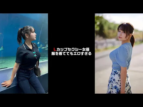 Lカップセクシー女優服を着ててもエロすぎる