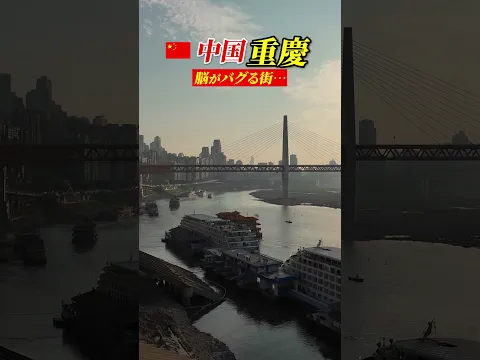 【脳がバグる】世界一イカれた街 重力の概念がおかしい            #shorts #viralvideo #viralshorts #shortsfeed  #chongqingchina