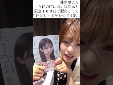 藤崎凪さん本【AIではありません】9月20日発売です。 #切り抜き