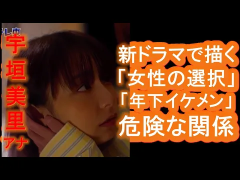 宇垣美里 元TBSアナウンサー の 不妊症 役に覚悟 新ドラマで描く 女性の選択 と 年下イケメン 危険な関係
