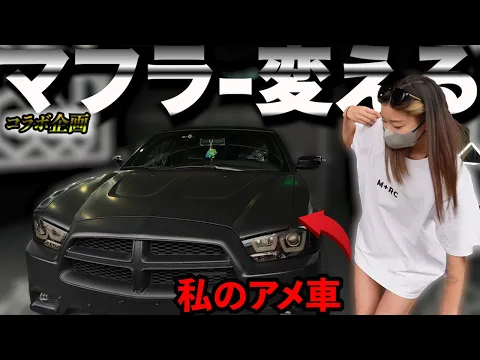 【アメ車女子】生足の可愛い女の子がマフラー制作のご依頼でご来店しました。