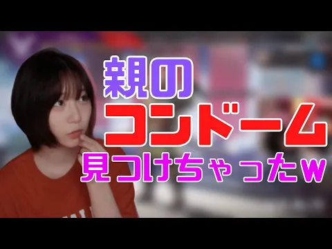 【伊織もえ】親のコンドームを見つけてしまった相談者に笑ってしまういおりん【切り抜き】#Shorts