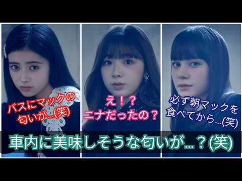 NiziU ニナ 朝マックが好きすぎてバスの中に匂いが ? 笑 マクドナルド MUSIC VALUE