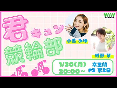 小島みゆ 紺野栞 ミッドナイト競輪 京王閣F2第2日 WIN TICKET