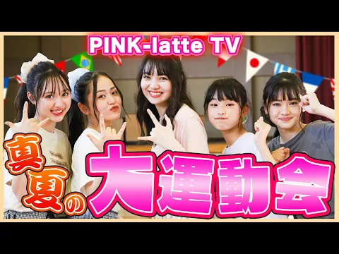 白熱 2021 PINK-latte TV夏の大運動会!体育館貸切で大盛り上がり!