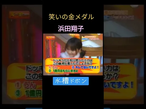 #笑いの金メダル  #浜田翔子