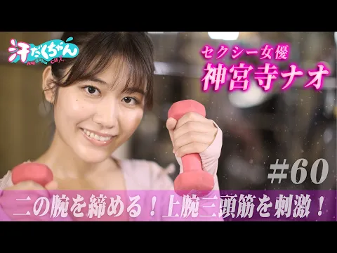 【神宮寺ナオ】艶っぽEカップ女優が本気汗だく筋トレ♥