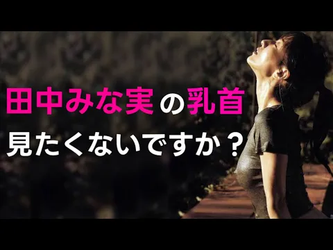 【田中みな実】あざといヌード写真解禁!