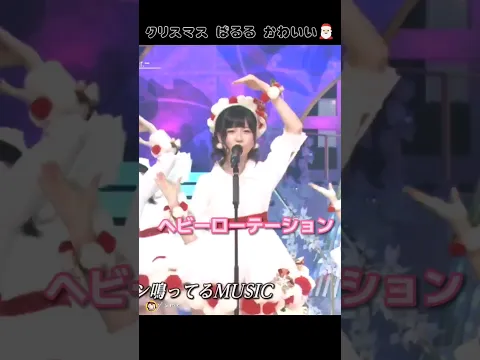 ヘビーローテーション ぱるる部分のみ #島崎遥香 #ぱるる #AKB48 #芦田愛菜 #大島優子 #小嶋陽菜 #渡辺麻友 #クリスマス #Shorts