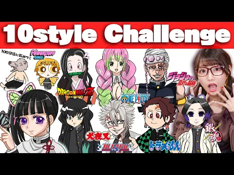 鬼滅の刃キャラを10パターンお絵かきチャレンジ!/Kimetsu no Yaiba 10 style challenge! アート ワンピース 100日後に死ぬワニ ドラゴンボール風など