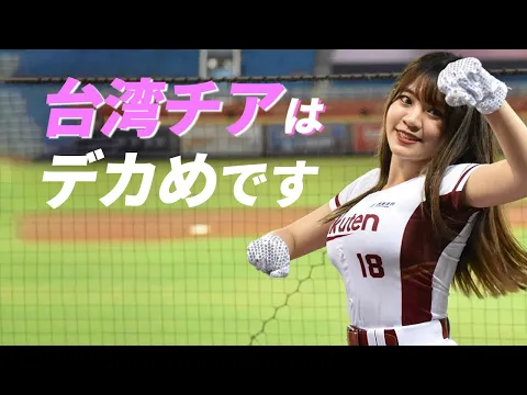 【ションニー/熊霞】19歳の台湾チアは急成長中!