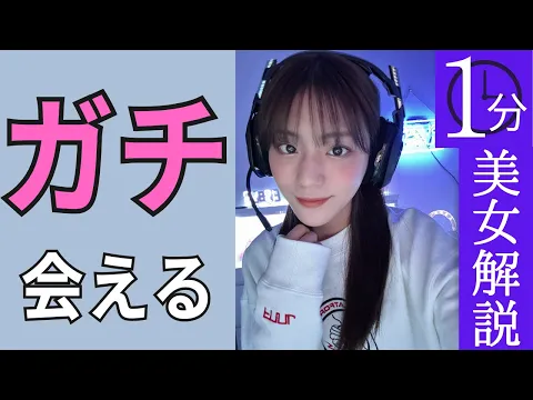 【貴島明日香】ゲームとお酒が好きな陰キャ美女【1分美女解説】