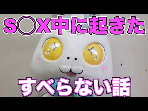 【実話】SEX中に起きたすべらない話