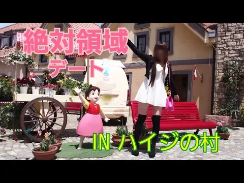 【絶対領域】ミニスカニーハイでデート ☆ ハイジの村 ☆ スライドショー