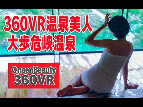 VR自撮り!壮観!渓谷温泉【360VR温泉美人】(4K高画質)#43 徳島・大歩危峡温泉まんなか 360VR Video Japan's onsen