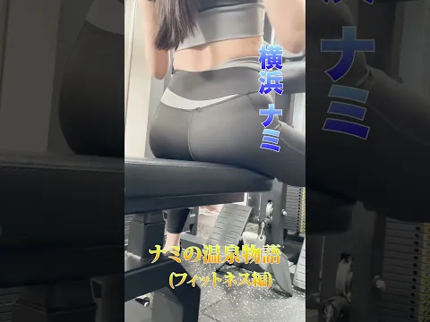 ウェイトトレーニング3 #サウナ女子 #かわいい #フィットネス女子