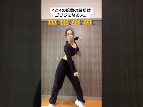 4と4の倍数の時だけゴリラになる人 #ダンス #ゴリラ #ネタ #モノマネ