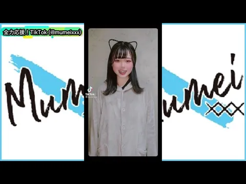 【TikTok mumei✖️(@mumeixxx)】2021年6月5日公開分 オープニング #1日1むめい