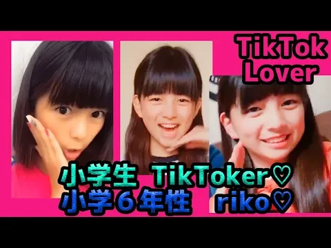 TikTok 圧倒的にかわいい美少女 ️ 小学生TikToker riko ️ ️ ️