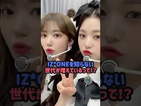 IZ*ONEを知らない世代が増えているって!?#ive #lesserafim #ルセラフィム