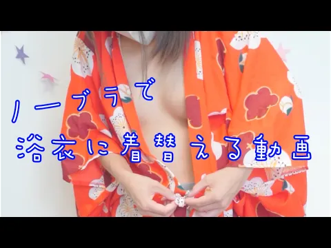 【ノーブラ】夏だから浴衣生着替え✨【お盆休みだね】