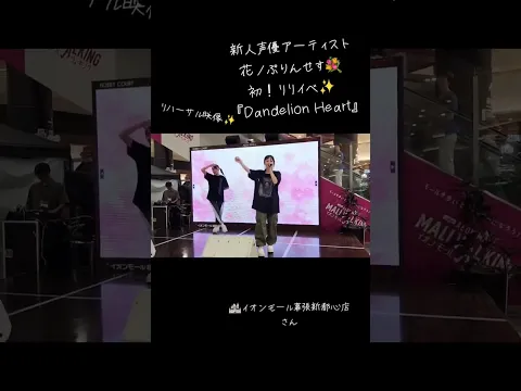 花ぷり初リリイベ✨リハーサル映像を少しお届け #おすすめ #fyp #TikTok #ライブ #リリイベ #花ぷり #イオンモール #歌 #ダンス #雰囲気動画 #雰囲気 #アイドル #声優