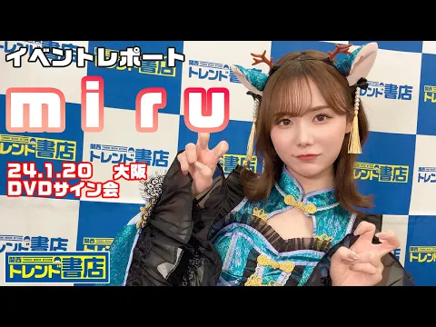 miru DVDサイン会 イベントレポ 2024.1.20