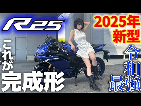 【速報】2025年新型ついにお披露目 令和最強の完成度。不満なら大型乗れwww【YAMAHA YZF-R25】