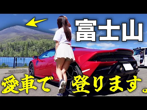 無謀すぎる ランボルギーニで富士山登頂ドライブしてみた