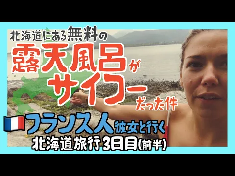北海道 混浴の露天風呂がサイコーだった!北海道の自然を満喫! 国際カップル -3日目 前半-