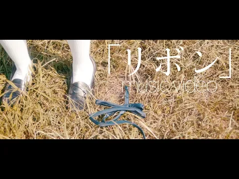 GORI リボン MV 楠ろあver
