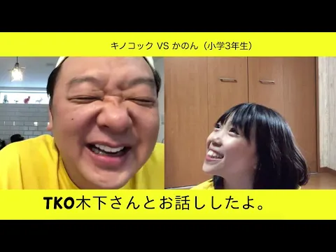 かのん TKO木下さんにいろいろ質問しました!
