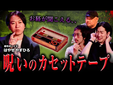 【10月24日配信開始】丸山ゴンザレス×田中俊行×都市ボーイズの異界のお宝鑑定団 第2話『呪いのカセットテープ』 ゲスト:たっくー