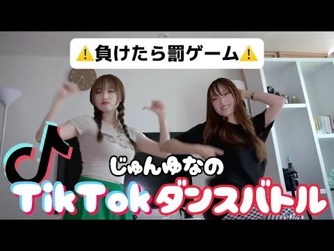 【じゅんゆな】TikTokバトル負けたら罰ゲーム!【双子TikToker】