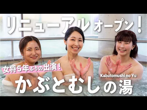 臨時休業から完全復活!5年ぶりに佐伯の美人女将と浸かる【佐伯温泉 かぶとむしの湯】