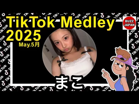 TikTok 2025TikTokメドレー まこ May.5月 視聴者様リクエスト